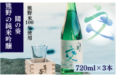 熊野の純米吟醸 關の葵 交 （アルコール度数16％）720ml×３本セット  / 清酒 酒問屋のこだわり酒 和歌山 田辺市 地酒 日本酒 お酒 純米 熊野米 お米 ブランド米 コシヒカリの遺伝子 ひかり新世紀【hrt005】
