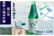 熊野の純米吟醸 關の葵 交 （アルコール度数16％）720ml×12本セット  / 清酒 酒問屋のこだわり酒 和歌山 田辺市 地酒 日本酒 お酒 純米 熊野米 お米 ブランド米 コシヒカリの遺伝子 ひかり新世紀【hrt006】