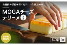 MOGAチーズテリーヌ（甘夏）１本入り 【プレミア和歌山認定品】 / 田辺市 チーズテリーヌ 甘夏チーズテリーヌ チーズケーキ お菓子 スイーツ ギフト プレゼント 甘夏【mob006-1】