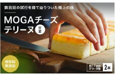 MOGAチーズテリーヌ（甘夏）2本入り 【プレミア和歌山認定品】 / 田辺市 チーズテリーヌ 甘夏チーズテリーヌ チーズケーキ お菓子 スイーツ ギフト プレゼント 甘夏【mob008-1】