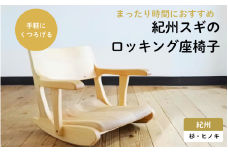 紀州材のロッキング座椅子 / 和歌山 田辺市 龍神村 紀州材 紀州杉 紀州スギ 杉 スギ 杉の木 檜 ヒノキ ロッキングチェア 座椅子 椅子 木の椅子 家具 椅子 チェア【gwo001-1】