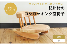 紀州材のコシロッキング座椅子 / 和歌山 田辺市 龍神村 紀州材 紀州杉 紀州スギ 杉 スギ 杉の木 桜 サクラ ロッキングチェア 座椅子 椅子 チェア 家具【gwo005-1】
