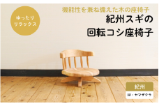 紀州スギの回転コシ座椅子 / 和歌山 田辺市 龍神村 紀州材 紀州杉 紀州スギ 杉 スギ 杉の木 山桜 ヤマザクラ 座椅子 回転座椅子 回転椅子 木の椅子 椅子 チェア 家具【gwo008-1】