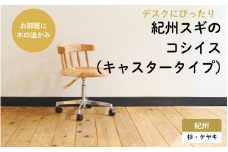 紀州スギのコシイス（キャスタータイプ） / 和歌山 田辺市 龍神村 紀州杉 紀州スギ 杉の木 杉 スギ 山桜 ヤマザクラ 椅子 木の椅子 チェア キャスター付き 家具【gwo009-1】