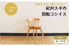 紀州スギの回転コシイス / 和歌山 田辺市 龍神村 紀州材 紀州杉 紀州スギ 杉の木 杉 スギ 桜 サクラ 回転椅子 木の椅子 椅子 チェア 家具【gwo010-1】