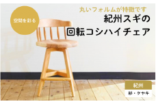 紀州スギの回転コシハイチェア / 和歌山 田辺市 龍神村 紀州杉 紀州スギ 杉の木 杉 スギ 桜 サクラ 回転椅子 椅子 チェア 木の椅子 家具【gwo011-2】