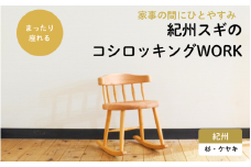紀州スギのコシロッキングWORK / 和歌山 田辺市 龍神村 紀州杉 紀州スギ 杉の木 杉 スギ 桜 サクラ ロッキングチェア 椅子 チェア 家具【gwo012-1】