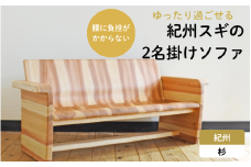 紀州スギの2名掛けソファ / 和歌山 田辺市 龍神村 紀州杉 紀州スギ 杉の木 杉 スギ 木の椅子 木のソファ 椅子 ソファ ソファー 家具【gwo013-1】