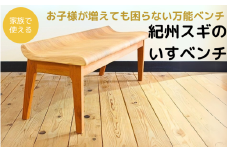 紀州スギの紀州スギのいすベンチ / 和歌山 田辺市 龍神村 紀州杉 紀州スギ 杉の木 杉 スギ 桜 サクラ 木のベンチ 木の椅子 椅子 ベンチ 家具【gwo018-1】