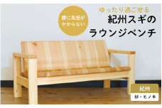 紀州スギのラウンジベンチ / 和歌山 田辺市 龍神村 紀州杉 紀州スギ 杉 スギ 檜 ヒノキ ベンチ 椅子 木のベンチ 木の椅子 チェア 家具【gwo016-1】