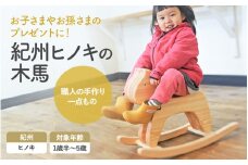 紀州ヒノキの木馬 【プレミア和歌山認定品】 / 和歌山 田辺市 龍神村 紀州材 紀州ヒノキ 檜 ヒノキ 木馬 もくば 木のおもちゃ 赤ちゃん 子供 プレゼント 出産祝い【gwo019-1】