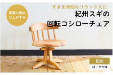 紀州スギの回転コシローチェア / 和歌山 田辺市 龍神村 紀州杉 紀州スギ 杉の木 杉 スギ 桜 サクラ 椅子 ローチェア チェア 回転椅子 回転チェア 家具【gwo020-1】