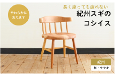 紀州スギのコシイス / 和歌山 田辺市 龍神村 紀州材 紀州杉 杉の木 スギ 桜 サクラ 椅子 チェア 木の椅子 家具【gwo022-1】