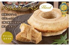 江久庵バウムクーヘン～Hard～ / 和歌山 田辺市 スイーツ バウムクーヘン 洋菓子 おやつ お祝い 贈答 【ehs008-1】