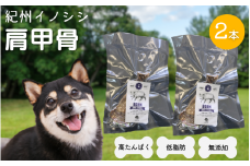 【無添加・犬用】紀州イノシシ 肩甲骨2本 / 猪肉 イノシシ肉 イノシシ 無添加 ペット用 愛犬 犬  おやつ デンタルケア ペット用品 ペット【kgs017-2】