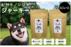【無添加・犬用】紀州イノシシ ジャーキー50g×2袋 / 犬用おやつ 猪肉 イノシシ肉 イノシシ 無添加 ペット用 愛犬 犬  おやつ ペット ジャーキー 低カロリー ドッグフード【kgs018-2】