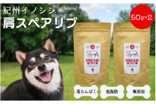 【無添加・犬用】紀州イノシシ 肩スペアリブ50g×2袋 / 犬用おやつ 猪肉 イノシシ肉 イノシシ 無添加 ペット用 愛犬 犬  おやつ  ペット  低カロリー ドッグフード デンタルケア【kgs019-2】