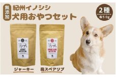 【無添加・ペット用】紀州イノシシ  ペット用２点セット  /猪肉 イノシシ肉 イノシシ 無添加 ペット用 愛犬 犬  おやつ  ペット  低カロリー ドッグフード デンタルケア ジャーキー【kgs020-1】