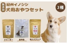 【無添加・ペット用】紀州イノシシ  ペット用3点セット  /猪肉 イノシシ肉 イノシシ 無添加 ペット用 愛犬 犬  おやつ  ペット  低カロリー ドッグフード デンタルケア ジャーキー【kgs021-2】