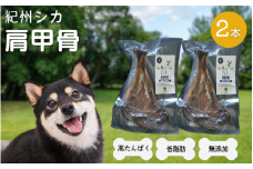 【無添加・犬用】紀州シカ 肩甲骨2本 / 犬用おやつ 鹿肉 シカ 鹿 無添加 ペット用 愛犬 犬 おやつ デンタルケア ペット用品 ペット【kgs022-2】