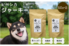 【無添加・犬用】紀州シカ ジャーキー50g×2袋 / 犬用おやつ 鹿 鹿肉 シカ 無添加 ペット用 愛犬 犬 おやつ ペット ジャーキー 低カロリー ドッグフード【kgs023-2】