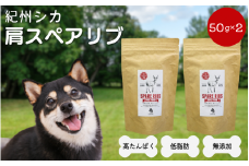 【無添加・犬用】紀州シカ 肩スペアリブ50g×2袋 / 犬用おやつ 鹿肉 鹿 シカ 無添加 ペット用 愛犬 犬 おやつ ペット  低カロリー ドッグフード デンタルケア【kgs024-2】