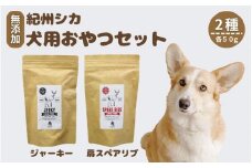 【無添加・ペット用】紀州シカ  ペット用２点セット  / シカ 鹿肉 鹿 しか 無添加 ペット用 愛犬 犬  おやつ  ペット  低カロリー ドッグフード デンタルケア ジャーキー【kgs025-1】