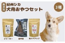【無添加・ペット用】紀州シカ  ペット用3点セット  / シカ 鹿 鹿肉 無添加 ペット用 愛犬 犬  おやつ  ペット  低カロリー ドッグフード デンタルケア ジャーキー【kgs026-1】