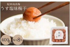 梅干し うす塩味梅干（塩分8％）400g  / 和歌山 田辺市 紀州南高梅 南高梅 梅干し 梅干 梅 うめ 肉厚 お米 おにぎり おむすび 焼酎 梅酒 健康 うす塩味  塩分8％ 塩分控えめ 減塩【isg012-2】