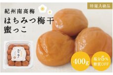梅干し はちみつ梅干蜜っこ（塩分5％）400g  / 田辺市 紀州南高梅 南高梅 梅干し 梅干 梅 うめ 肉厚 お米 おにぎり おむすび 焼酎 梅酒 健康 はちみつ味  塩分5％ 塩分控えめ 減塩 【isg013-2】
