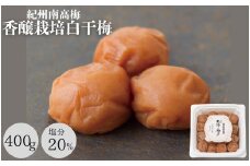 梅干し 香壌栽培の白干梅（塩分20％）400g  / 田辺市 梅干し 梅干 梅 うめ 肉厚 お米 おにぎり おむすび 健康 うす塩味  塩分20％ お弁当 白干 焼酎 紀州産【isg017-2】