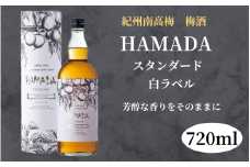 本格梅酒 「HAMADA」白ラベル スタンダード 720ml 13度/ 田辺市 梅干し 梅干 梅 うめ 梅酒 酒 紀州産 完熟梅 南高梅 本格梅酒【isg020-1】