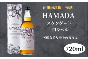 本格梅酒 「HAMADA」白ラベル スタンダード 720ml 13度/ 田辺市 梅干し 梅干 梅 うめ 梅酒 酒 紀州産 完熟梅 南高梅 本格梅酒【isg020-1】