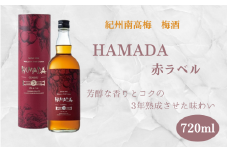 本格梅酒 「HAMADA」赤ラベル 3年熟成 720ml 18度/ 田辺市 梅干し 梅干 梅 うめ 梅酒 酒 紀州産 完熟梅 南高梅 本格梅酒 原酒【isg021-1】