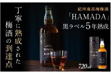本格梅酒 「HAMADA」黒ラベル 5年熟成 720ml 18度/ 田辺市 梅干し 梅干 梅 うめ 梅酒 酒 紀州産 完熟梅 南高梅 本格梅酒【isg022】
