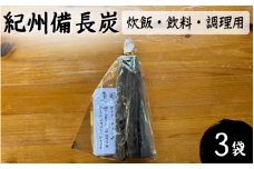 紀州備長炭（炊飯・飲料・調理用）3袋セット /  紀州備長炭 備長炭 炭 浄水 炊飯 調理 和歌山県 田辺市【nts019】