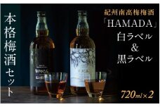 梅酒 「HAMADA」 白ラベル＆黒ラベル 本格梅酒2本セット　違いを味わう本格梅酒セット / 田辺市 梅干し 梅干 梅 うめ 梅酒 酒 紀州産 完熟梅 南高梅 本格梅酒 セット 贈答品 飲み比べ 和歌山【isg024-1】