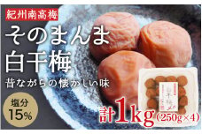 そのまんま白干梅 A級品 計1kg（250g×4個） / 梅干し 梅干 梅 和歌山 和歌山県産 田辺市 紀州南高梅 南高梅 白干し梅 無添加 しょっぱい梅干し 昔ながらの梅干し なつかしい A級【kfo007-1】