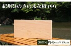 紀州ひのきのまな板　無塗装 中 / 和歌山 田辺市 ひのき ヒノキ まな板 カッティングボード 【otm006】