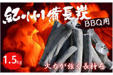 紀州備長炭　BBQ用１.５kg / 和歌山 田辺市 BBQ バーベキュー 炭 備長炭 紀州 焼肉 キャンプ 七輪 【otm009-1】