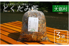 どくだみ茶３袋セット / 和歌山 田辺市 どくだみ お茶 茶 ドクダミ 健康 健康茶 村 どくだみ茶【otm010-1】