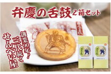 弁慶の舌鼓　10枚入り×2箱 / 和歌山 田辺市 お菓子 煎餅 お煎餅 せんべい おせんべい たまご煎餅 たまごせんべい 銘菓 ギフト プレゼント レトロ【tme003】