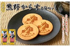 熊野のからす　10枚入り×2箱セット / 和歌山 田辺市 お菓子 煎餅 お煎餅 せんべい おせんべい はちみつ入り 銘菓 ギフト プレゼント レトロ【tme004】