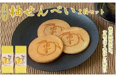 柚せんべい　10枚入り×2箱セット / 和歌山 田辺市 お菓子 煎餅 お煎餅 せんべい おせんべい 柚果汁 銘菓 ギフト プレゼント レトロ【tme005】