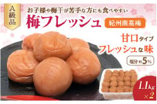 紀州南高梅　梅フレッシュ（塩分約5％）1.1ｋｇ ×２ / 田辺市 紀州南高梅 南高梅 梅干し 梅干 梅 うめ 肉厚 お米 おにぎり 焼酎 梅酒 健康 はちみつ入り 減塩 塩分控えめ ご飯のお供【fuz020-1】