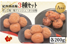 紀州南高梅３種セット 村っ子梅（塩分約８％）・梅フレッシュ（塩分約５％）・かつお梅（塩分9％）各200g計600g / 田辺市 紀州南高梅 南高梅 梅干し 梅干 梅 うめ 肉厚 お米 おにぎり 焼酎 梅酒 健康 はちみつ入り かつお 減塩 塩分控えめ ご飯のお供 セット 詰合せ【fuz023-1】