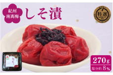 しそ漬け 270g / 紀州南高梅 南高梅 梅干し シソ 梅干 梅 うめ 肉厚 お米 おにぎり 焼酎 梅酒 健康 ご飯のお供 塩分8％ 和歌山 田辺市【ing017】