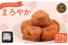 まろやか 270g / 紀州南高梅 南高梅 梅干し 梅干 梅 うめ 肉厚 お米 おにぎり 焼酎 梅酒 健康 ご飯のお供 塩分6％ 和歌山県 田辺市【ing018】