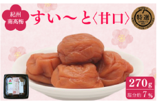 すい～と＜甘口＞ 270g / 紀州南高梅 南高梅 梅干し 梅干 梅 うめ 肉厚 お米 おにぎり 焼酎 梅酒 健康 ご飯のお供 塩分7％ 和歌山県 田辺市【ing019】