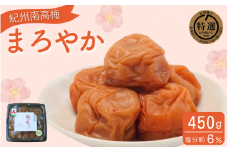 まろやか 450g / 紀州南高梅 南高梅 梅干し 梅干 梅 うめ 肉厚 お米 おにぎり 焼酎 梅酒 健康 ご飯のお供 塩分6％ 和歌山県 田辺市【ing023-1】